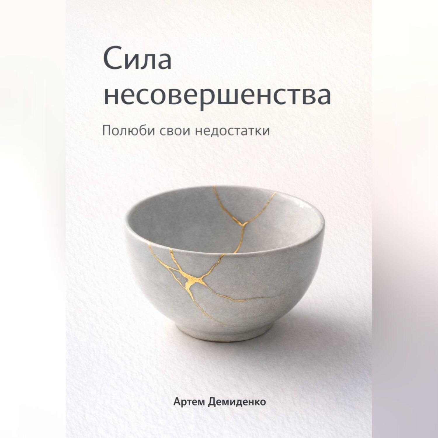 Обложка книги «Сила несовершенства: Полюби свои недостатки»