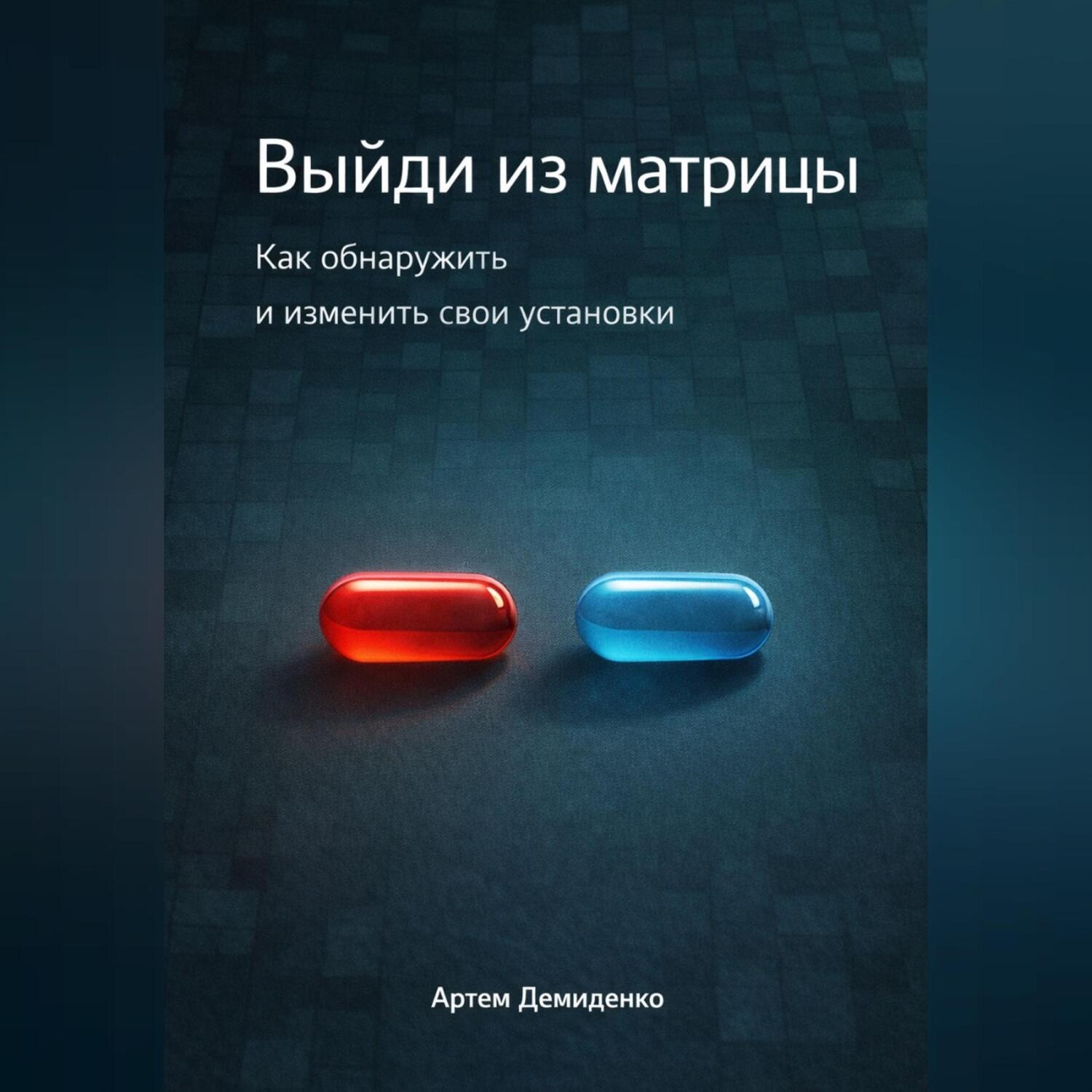 Обложка книги «Выйди из матрицы: Как обнаружить и изменить свои установки»