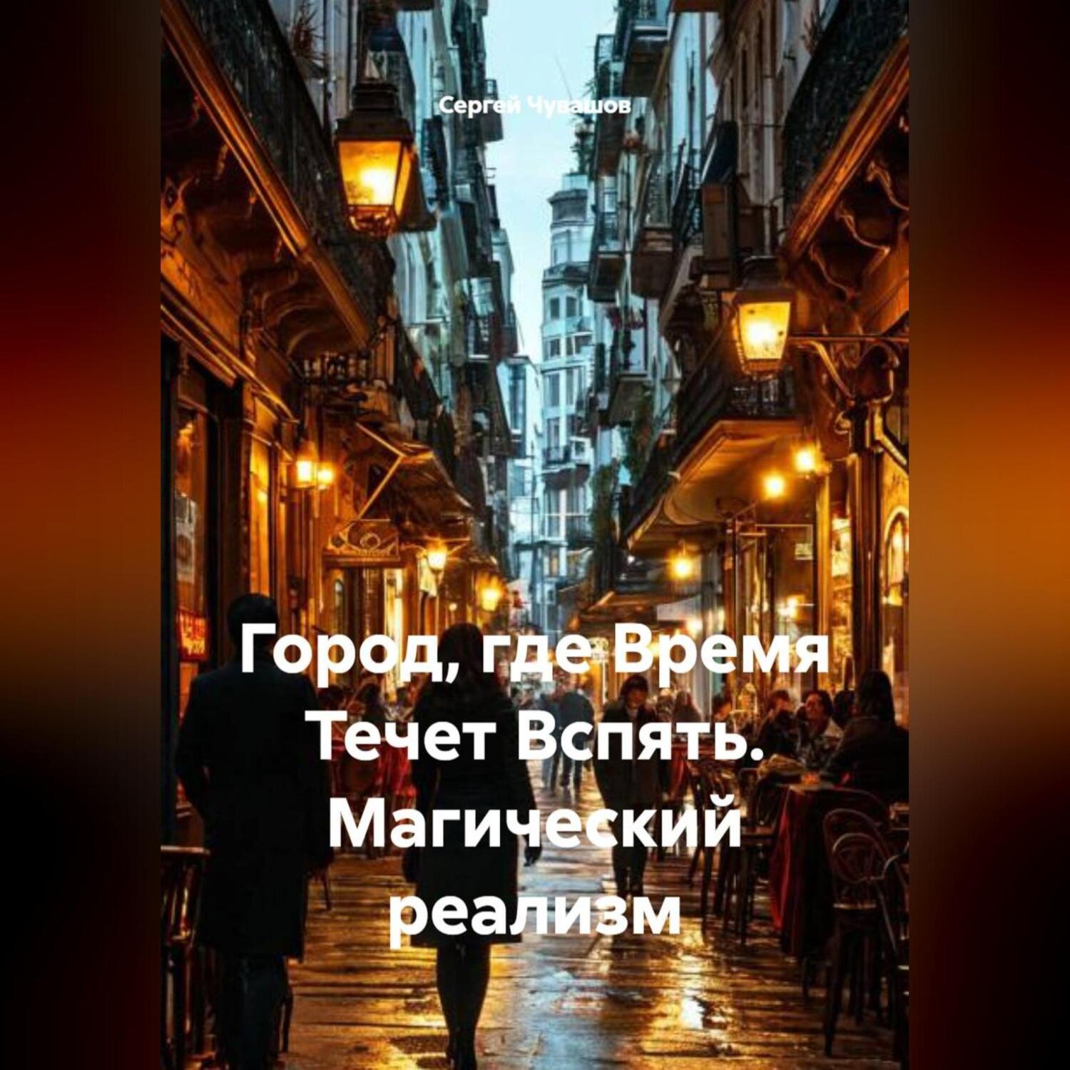Обложка книги «Город, где Время Течет Вспять. Магический реализм»