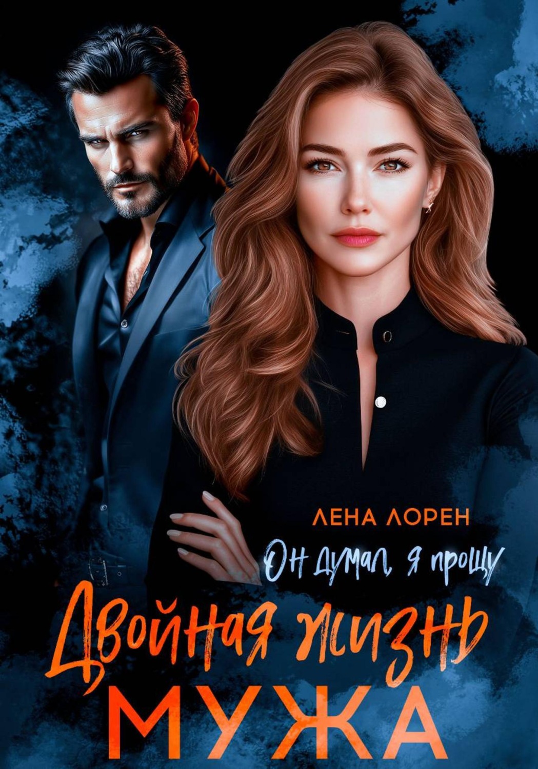 Обложка книги «Двойная жизнь мужа. Он думал, я прощу»