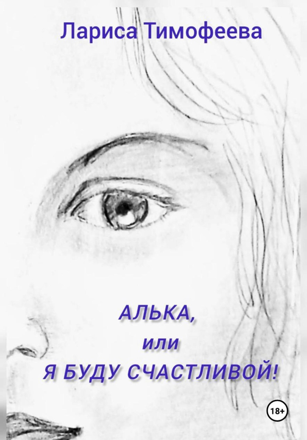 Обложка книги «Алька, или Я буду счастливой!»