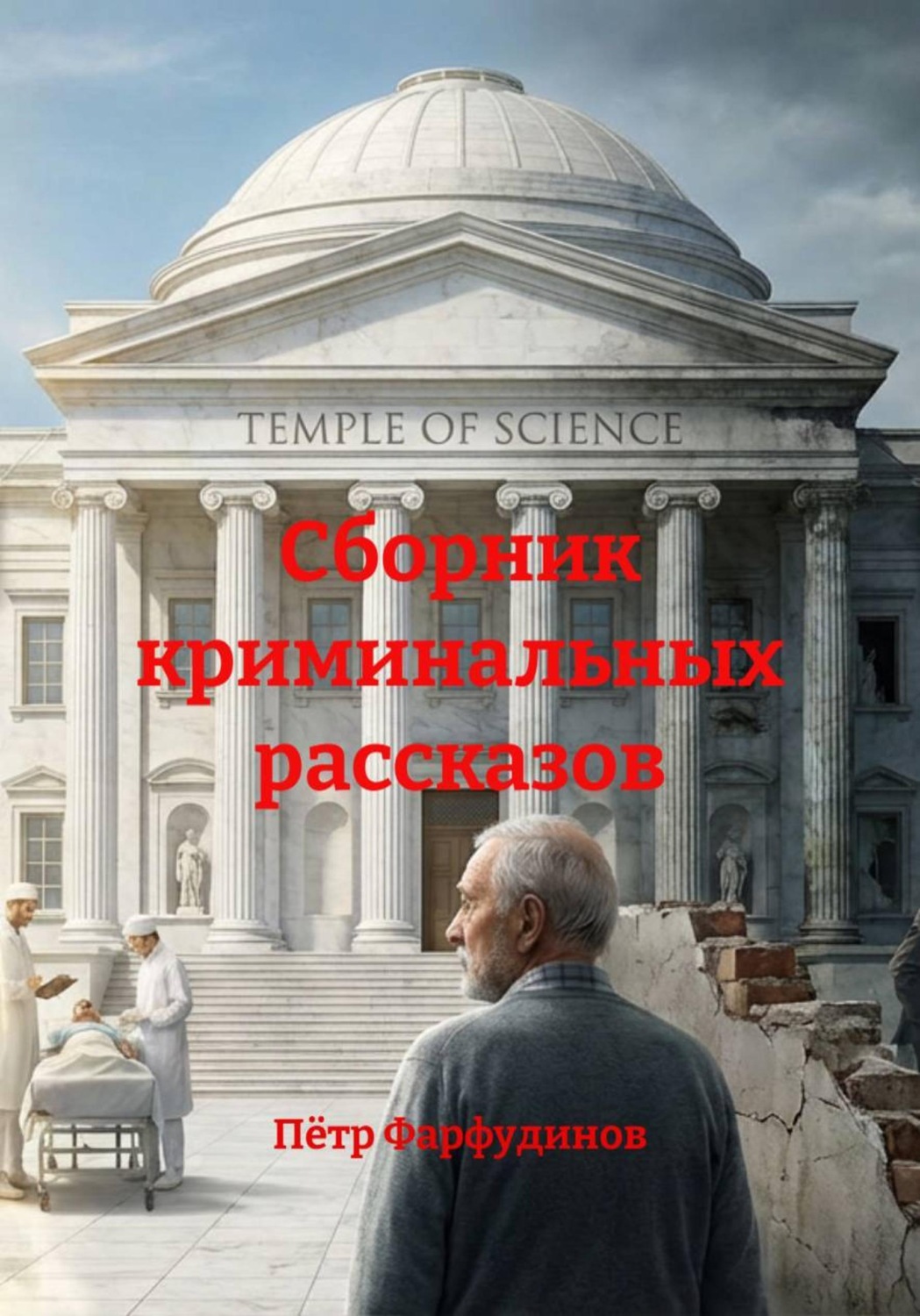 Обложка книги «Сборник криминальных рассказов»