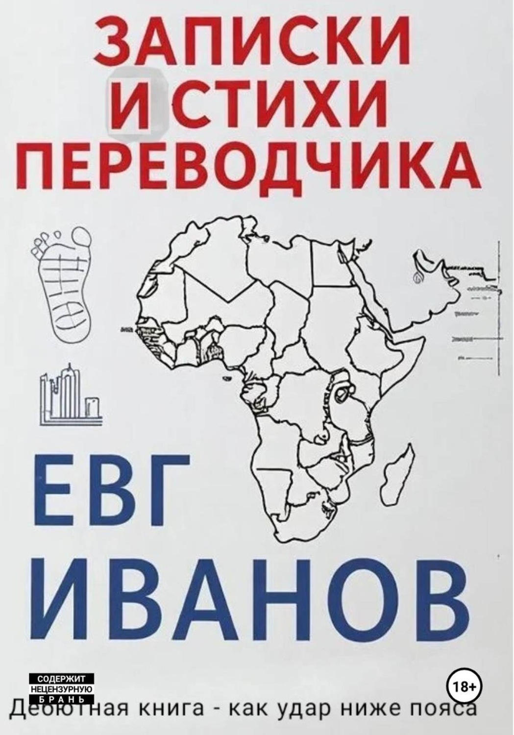 Обложка книги «Записки и стихи переводчика»