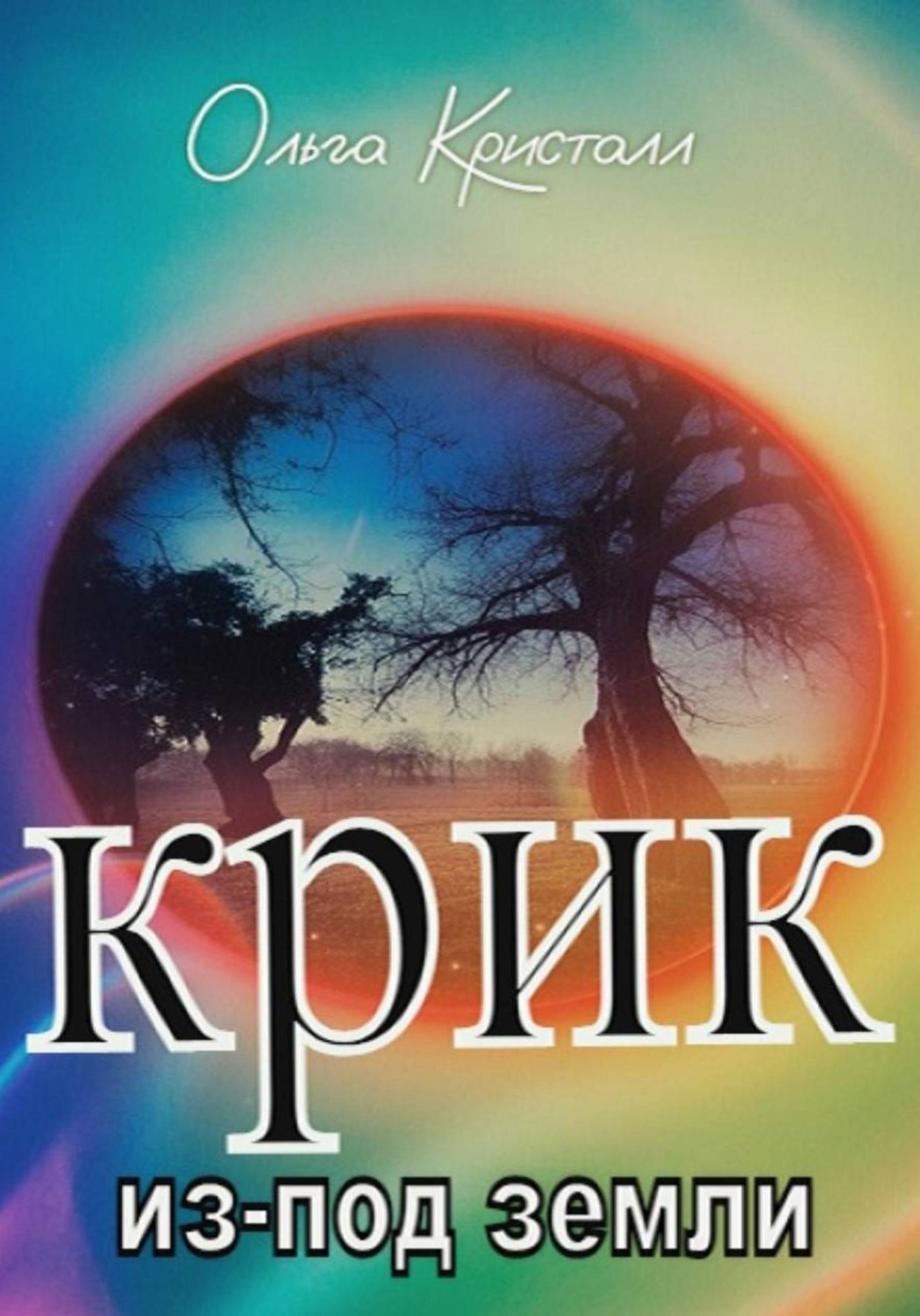 Обложка книги «Крик из-под земли»