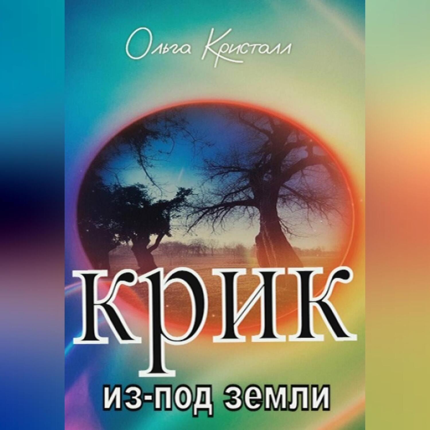 Обложка книги «Голос из-под земли»