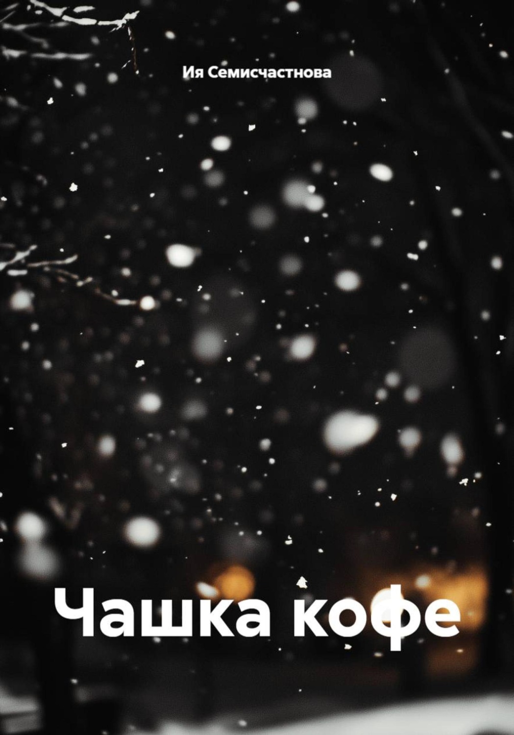 Обложка книги «Чашка кофе»