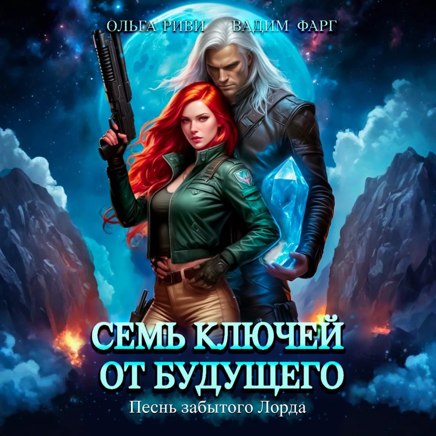 Обложка книги «Семь ключей от будущего. Песнь забытого Лорда»