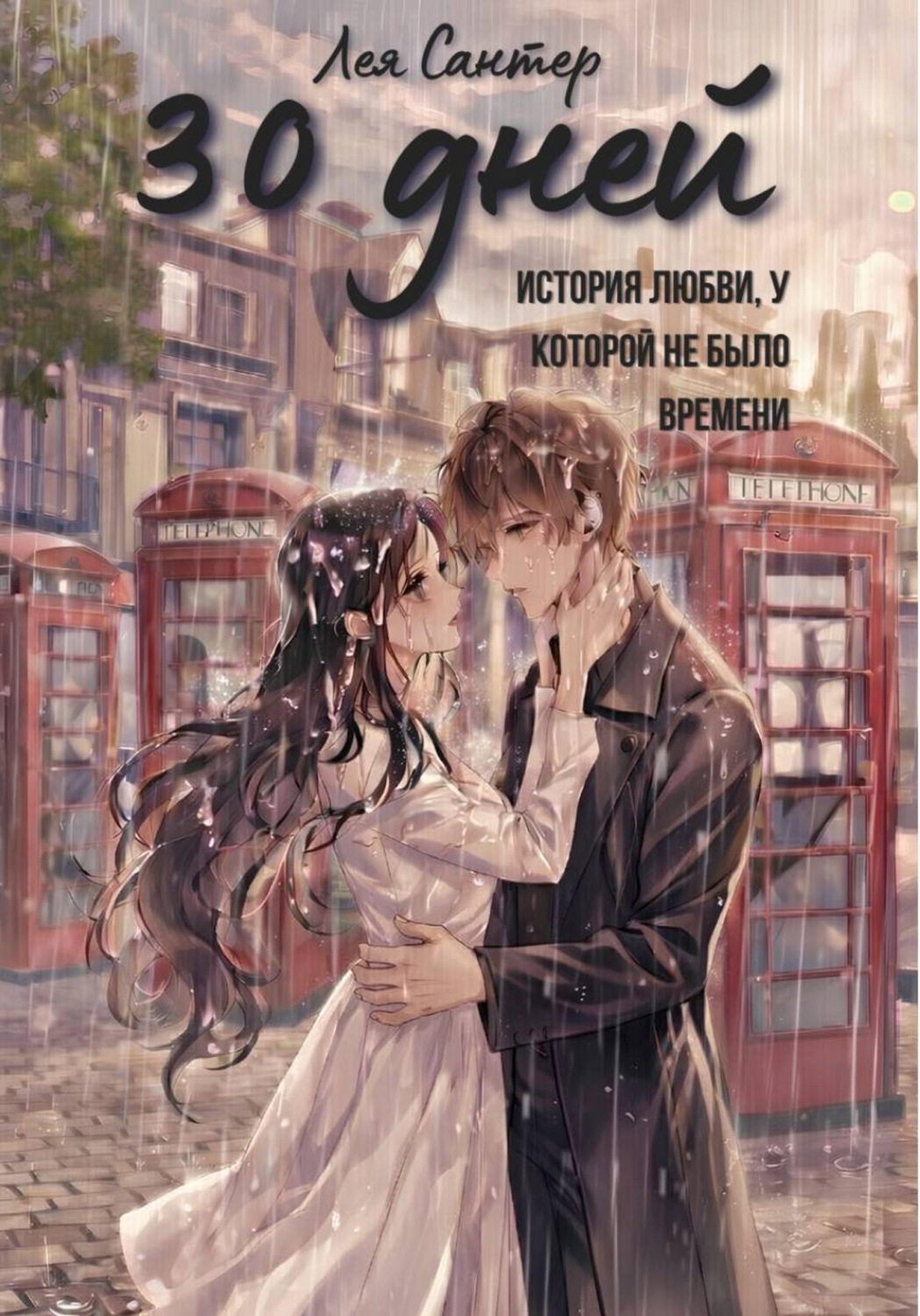 Обложка книги «30 дней»