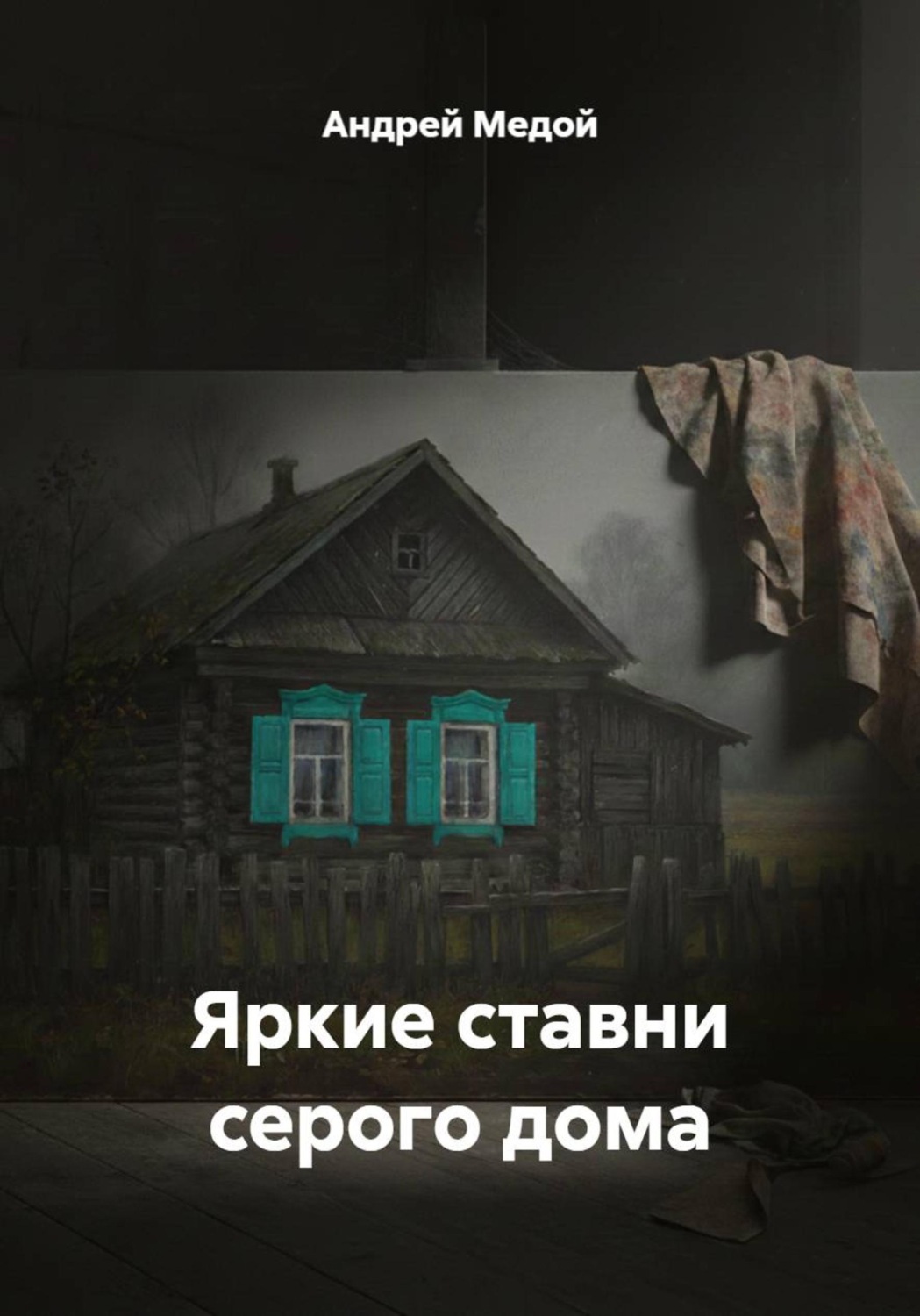Обложка книги «Яркие ставни серого дома»