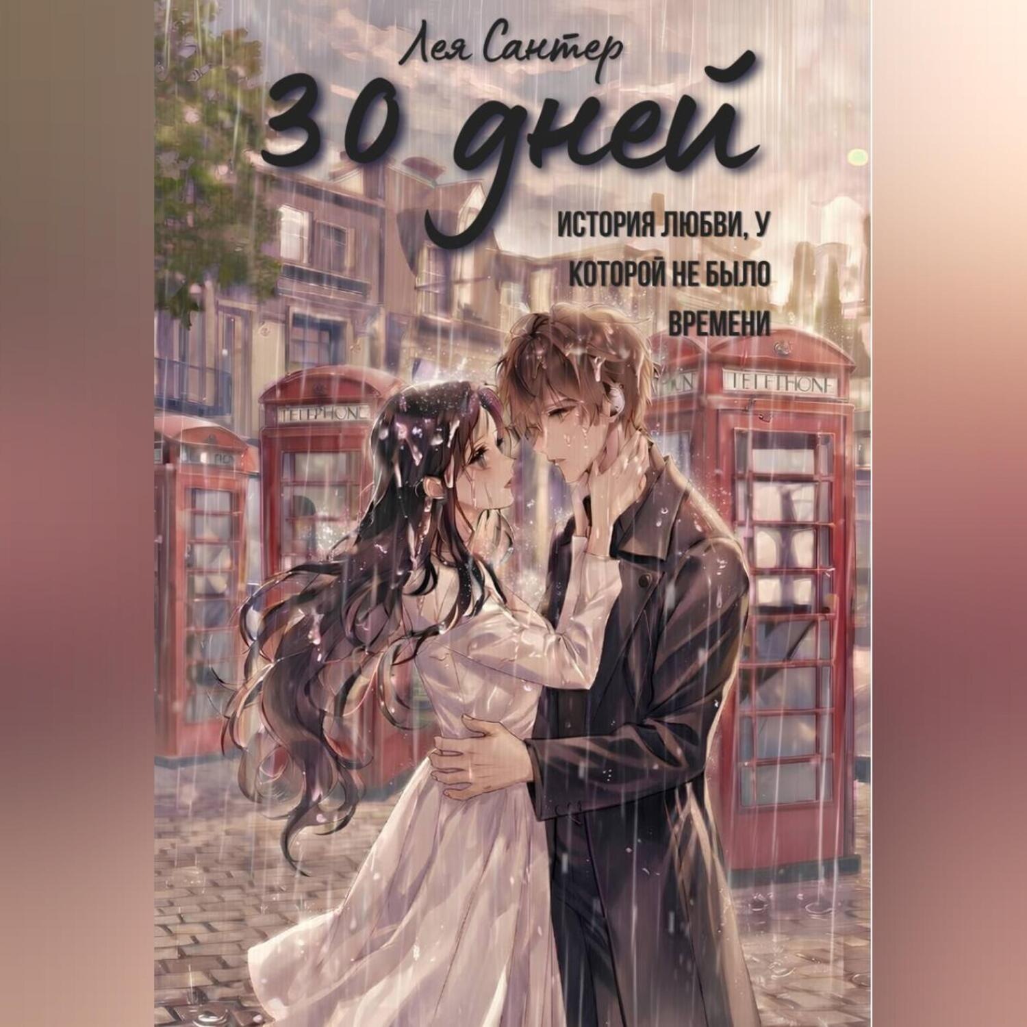 Обложка книги «30 дней»