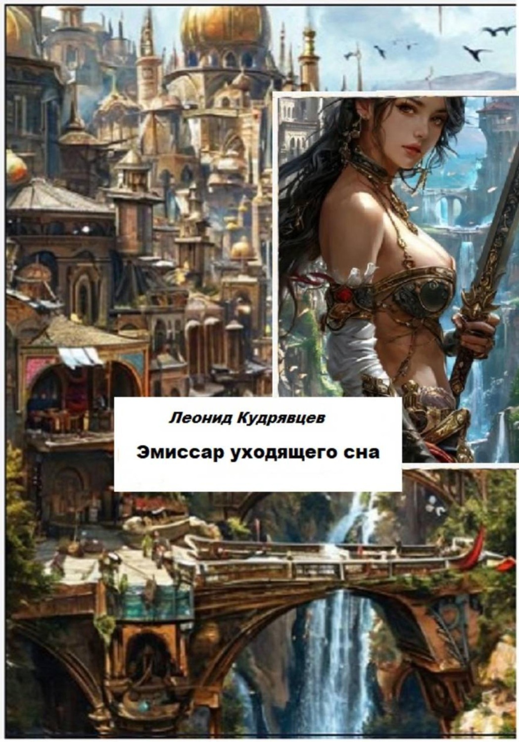 Обложка книги «Эмиссар уходящего сна»