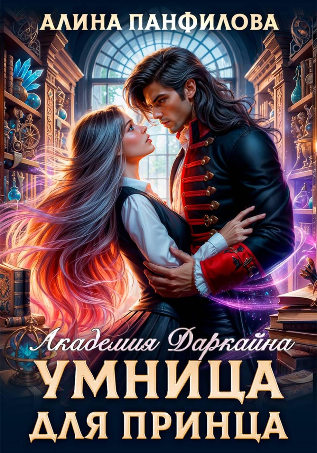 Обложка книги «Умница для принца. Академия Даркайна»