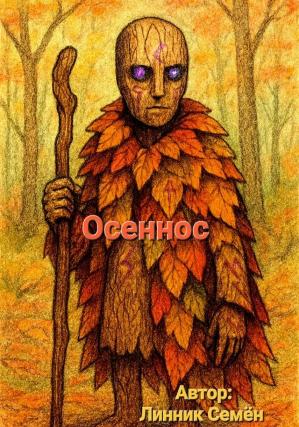 Обложка книги «Осеннос»