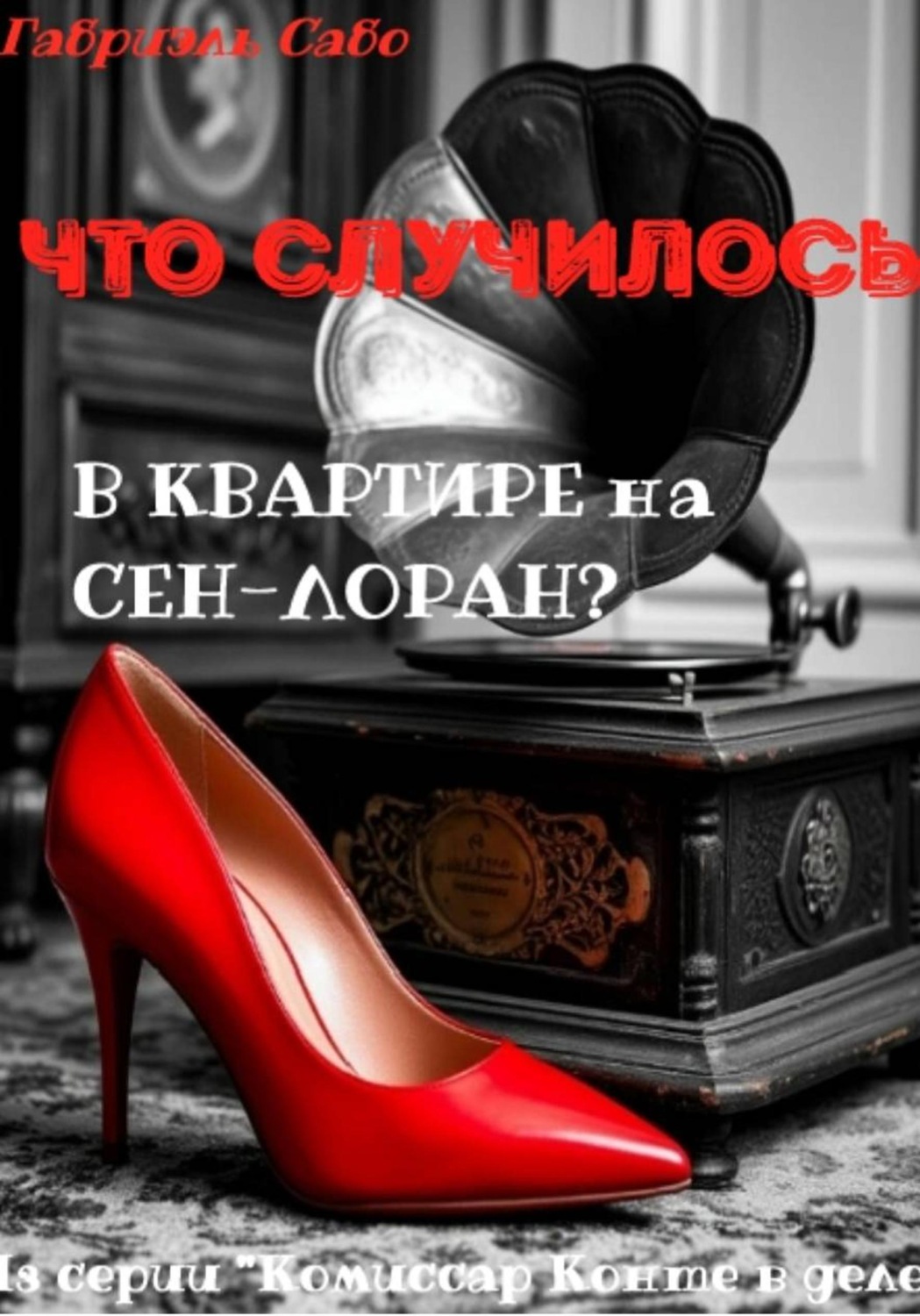 Обложка книги «Что случилось в квартире на Сен-Лоран?»