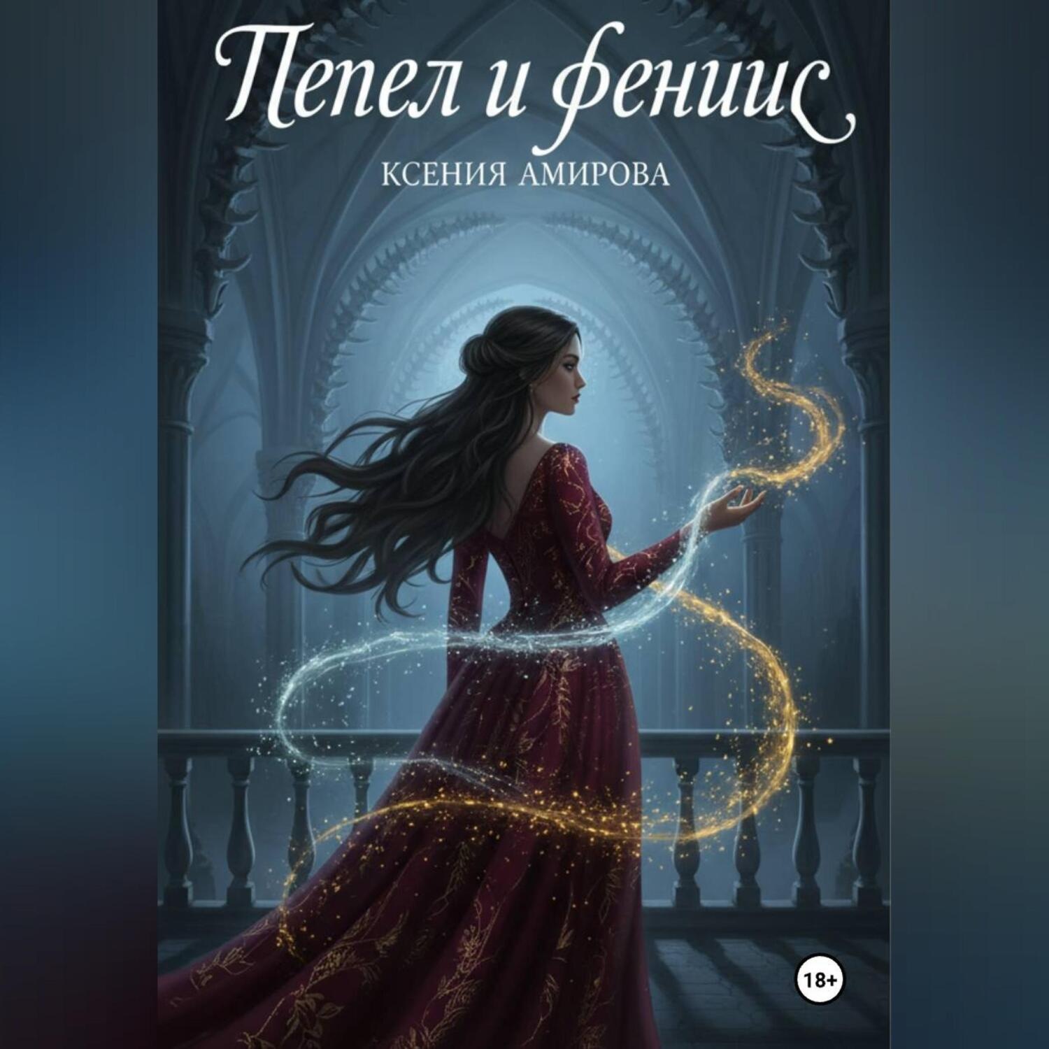 Обложка книги «Пепел и Феникс»