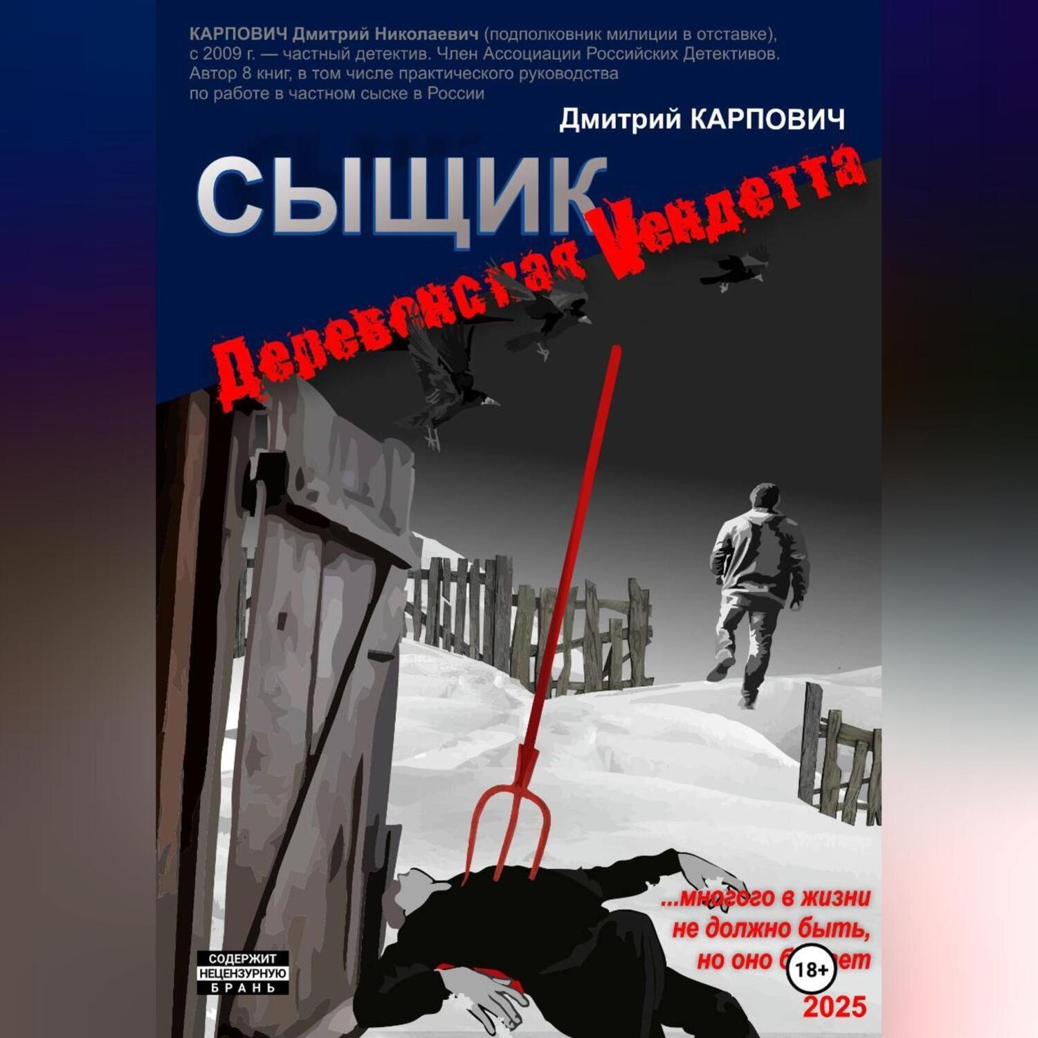 Обложка книги «Сыщик. Деревенская вендетта»