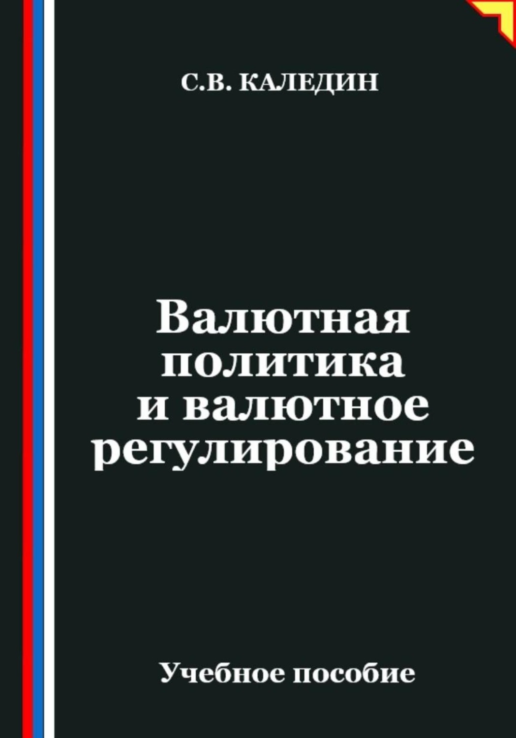 Обложка книги «Валютная политика и валютное регулирование»