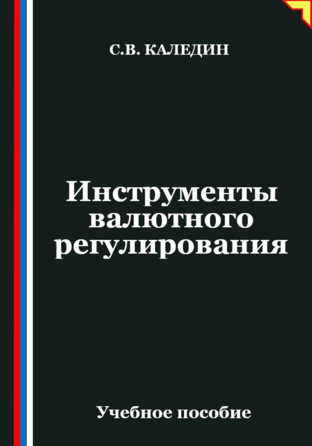 Обложка книги «Инструменты валютного регулирования»