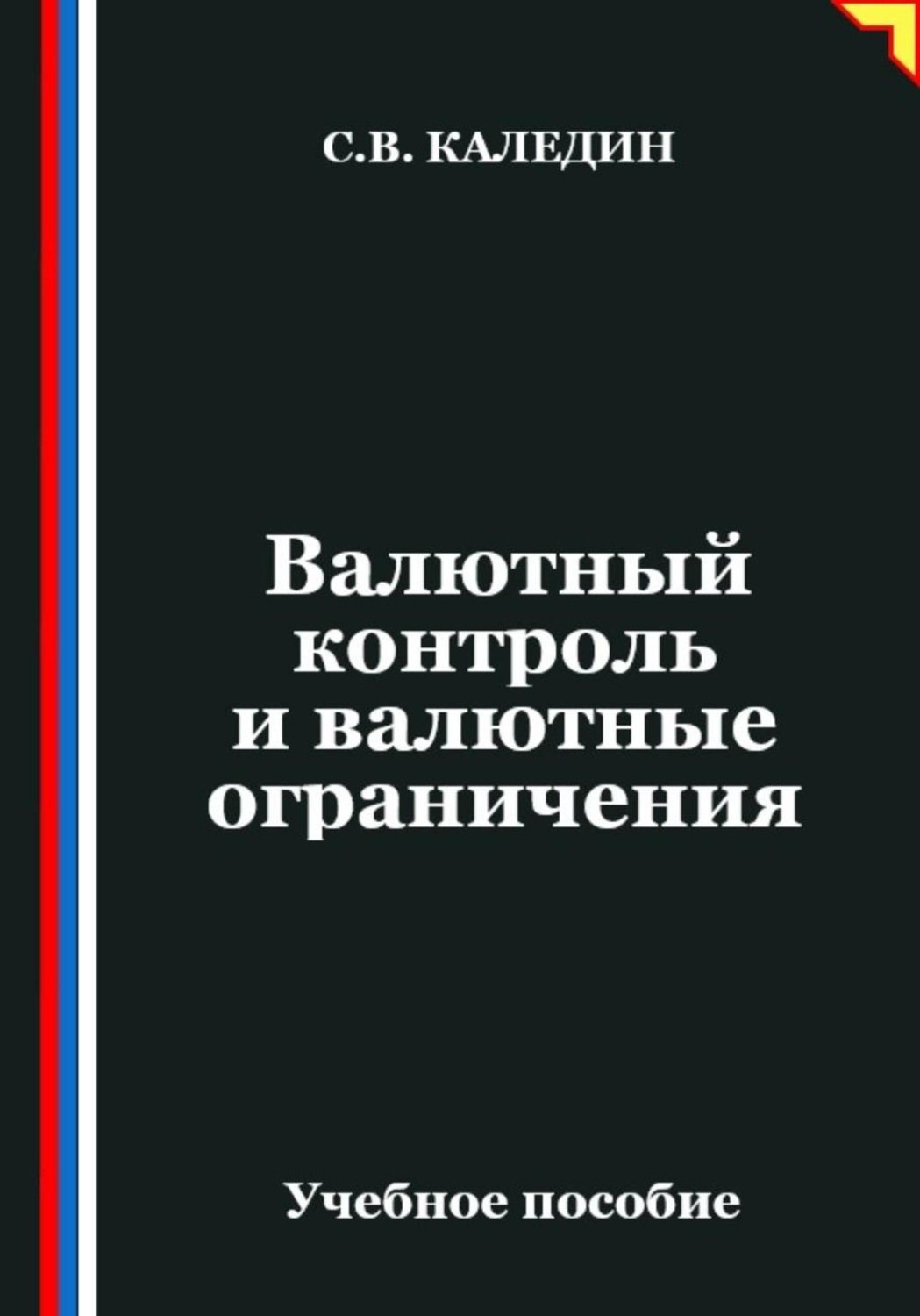 Обложка книги «Валютный контроль и валютные ограничения»