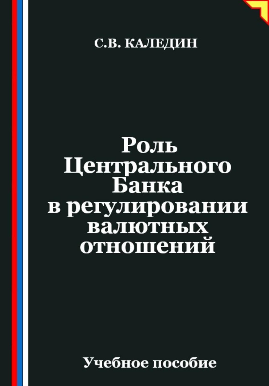 Обложка книги «Роль Центрального Банка в регулировании валютных отношений»