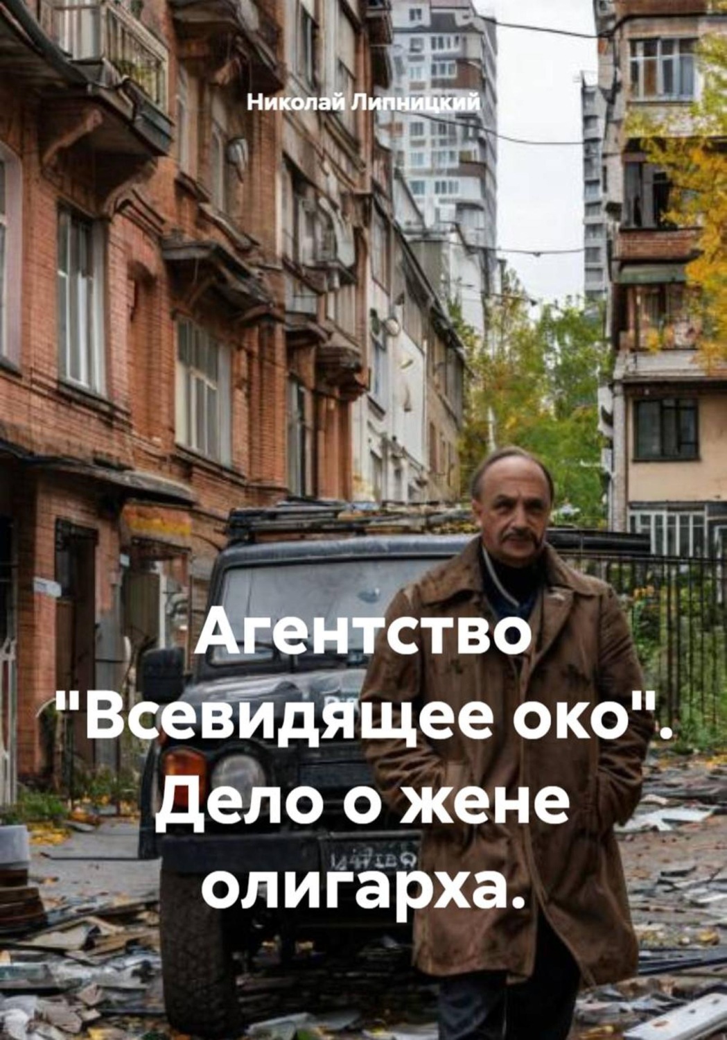 Обложка книги «Агентство «Всевидящее око». Дело о жене олигарха»