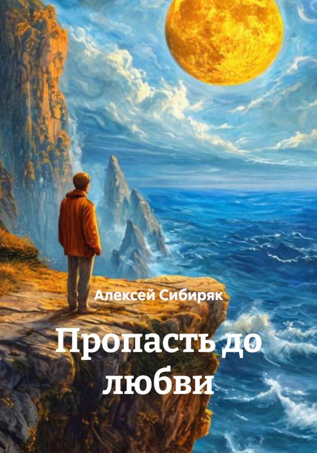 Обложка книги «Пропасть до любви»