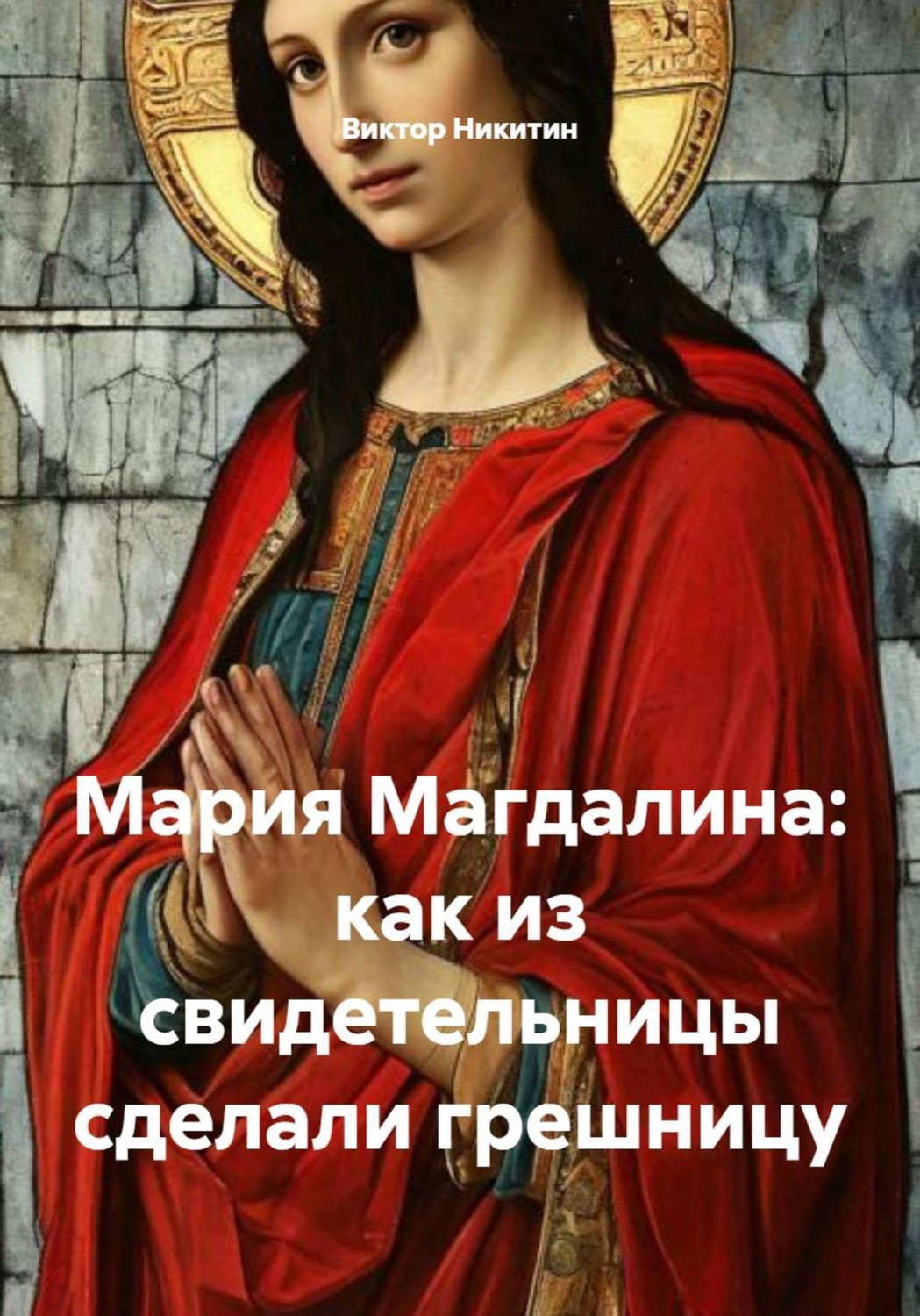 Обложка книги «Мария Магдалина: как из свидетельницы сделали грешницу»