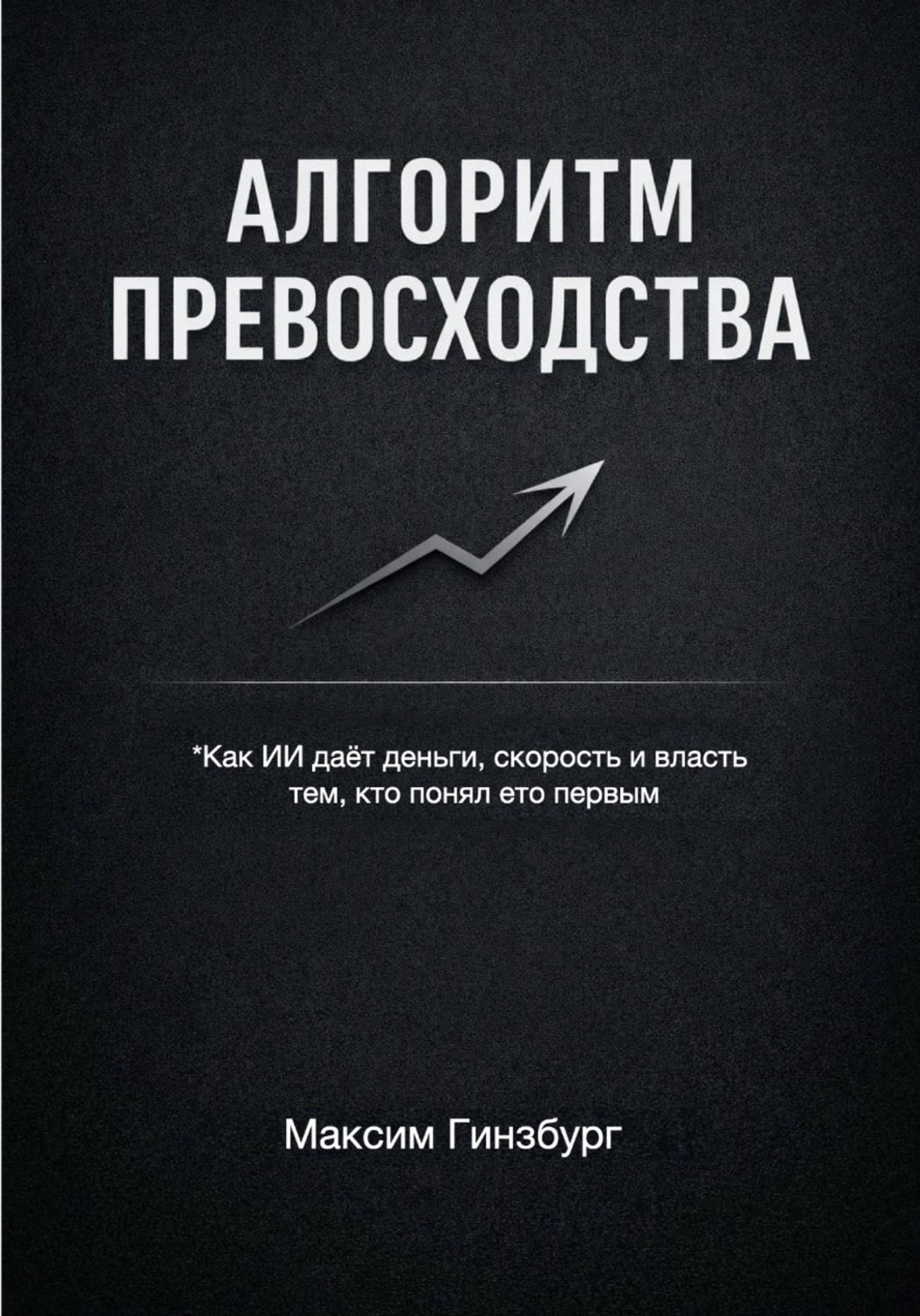 Обложка книги «АЛГОРИТМ ПРЕВОСХОДСТВА»