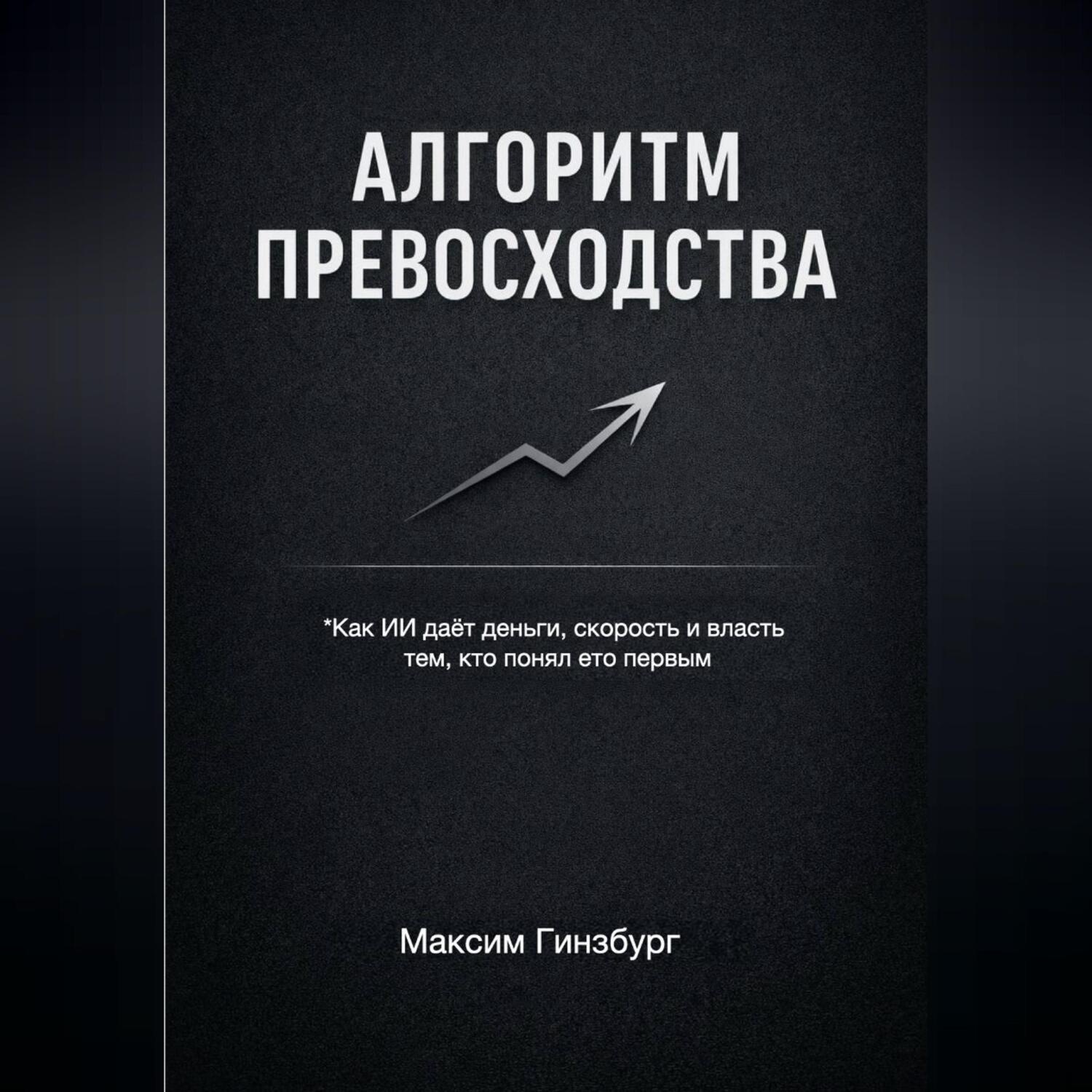 Обложка книги «АЛГОРИТМ ПРЕВОСХОДСТВА»