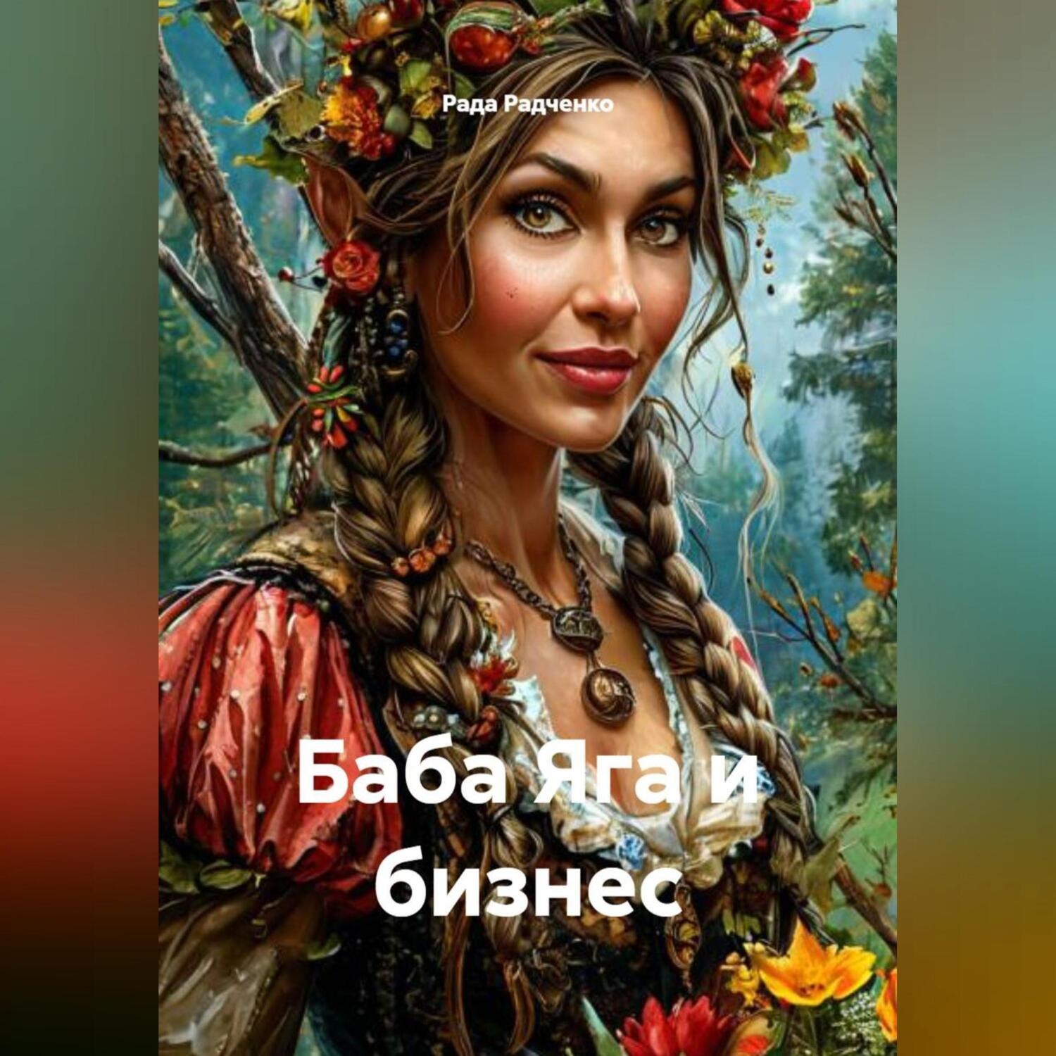 Обложка книги «Баба Яга и бизнес»