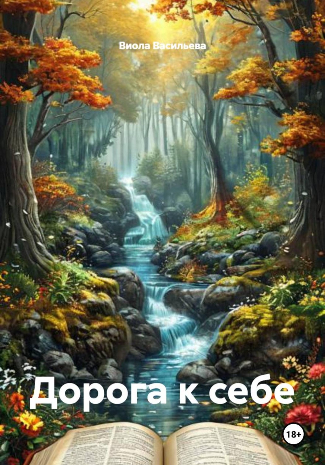 Обложка книги «Дорога к себе»