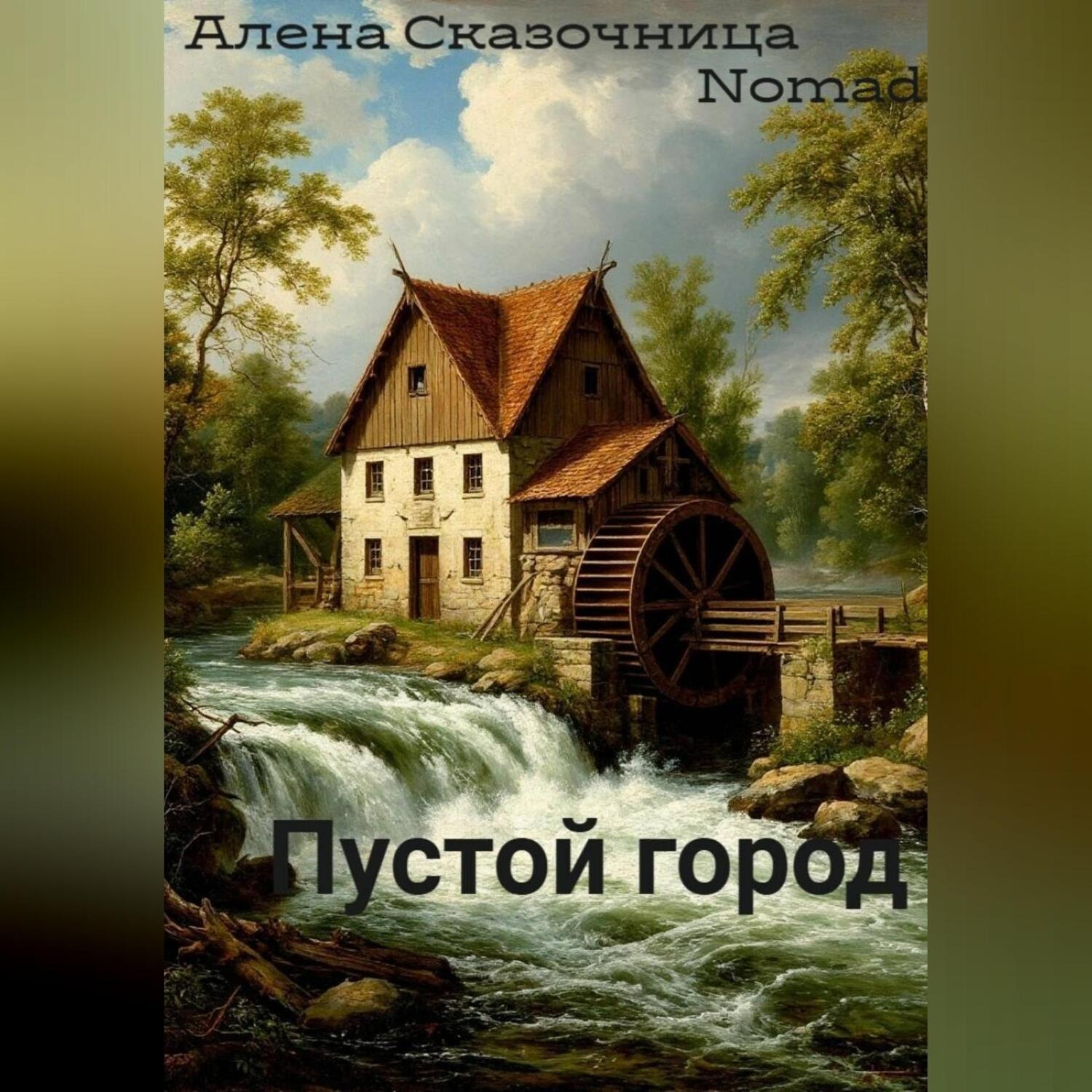 Обложка книги «Пустой город»