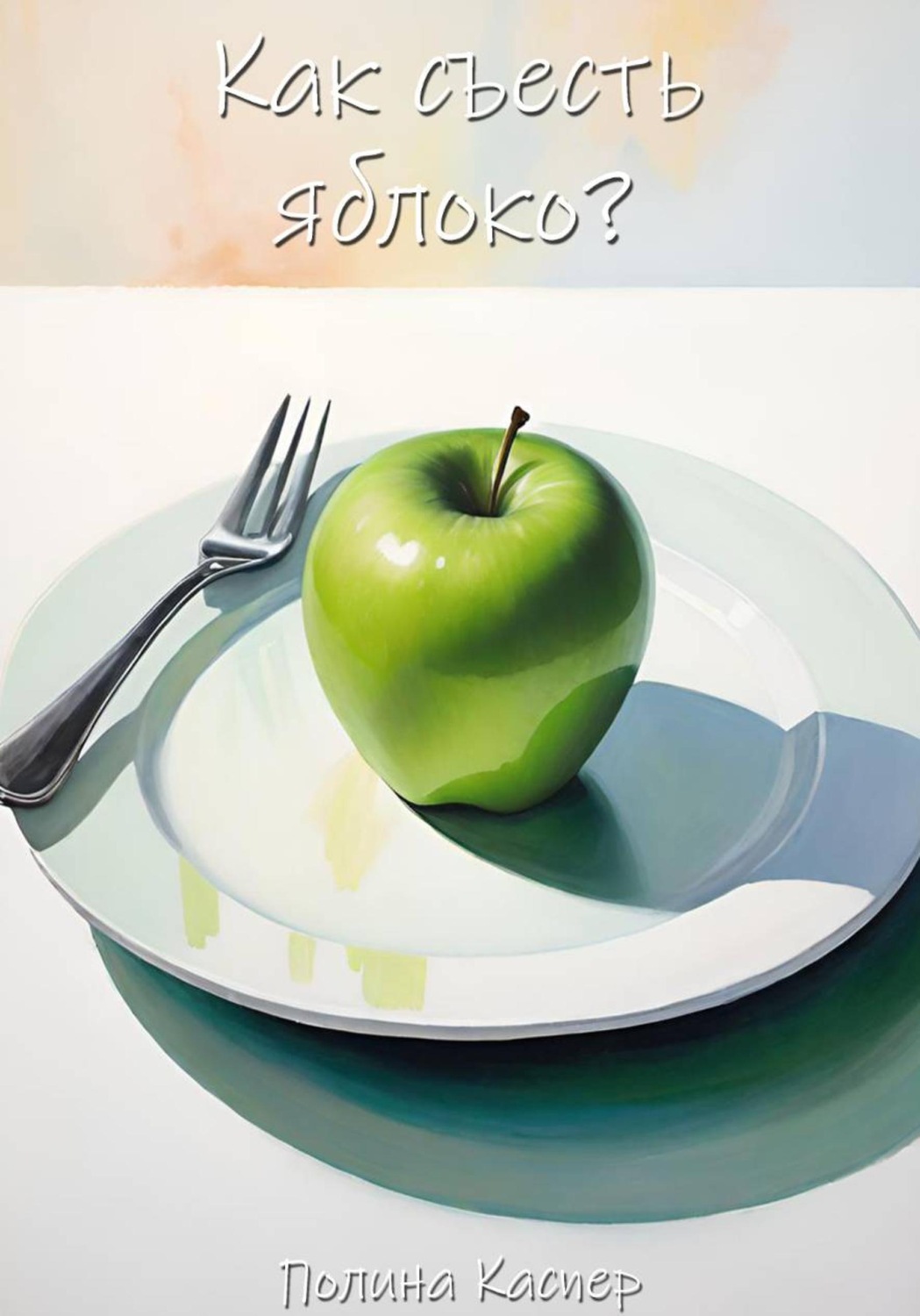 Обложка книги «Как съесть яблоко?»