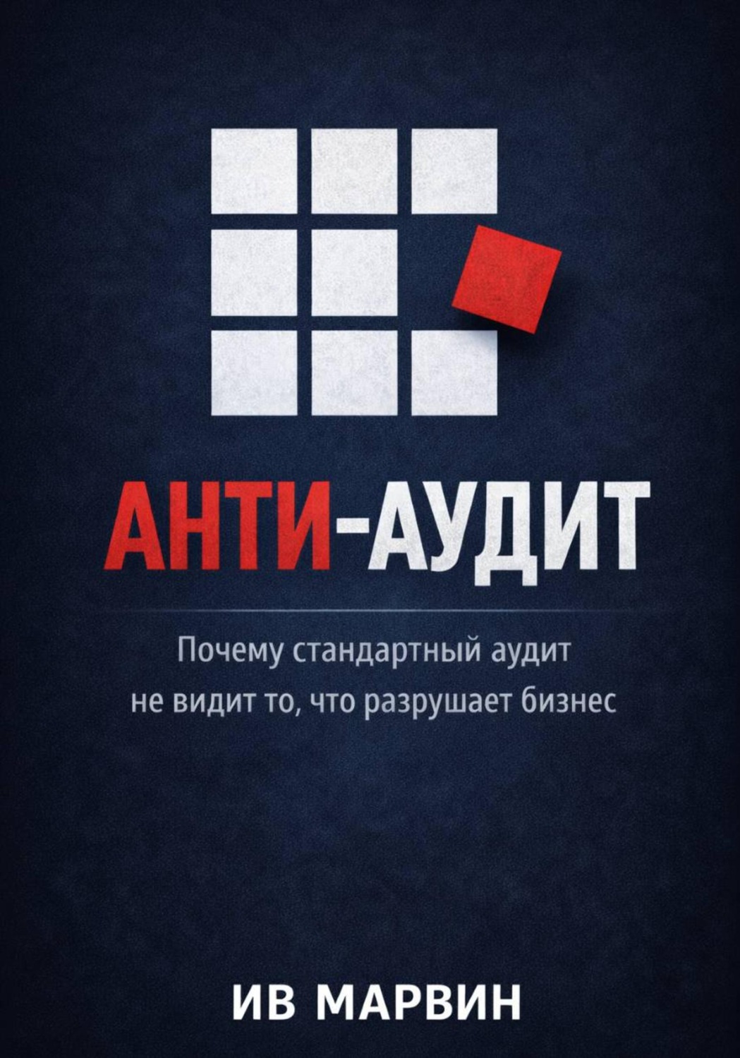 Обложка книги «Антиаудит. Почему стандартный аудит не видит то, что разрушает бизнес»