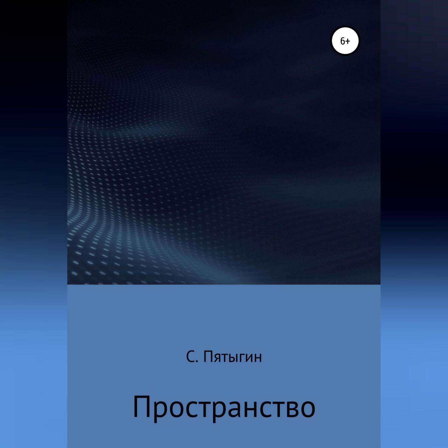 Обложка книги «Пространство»