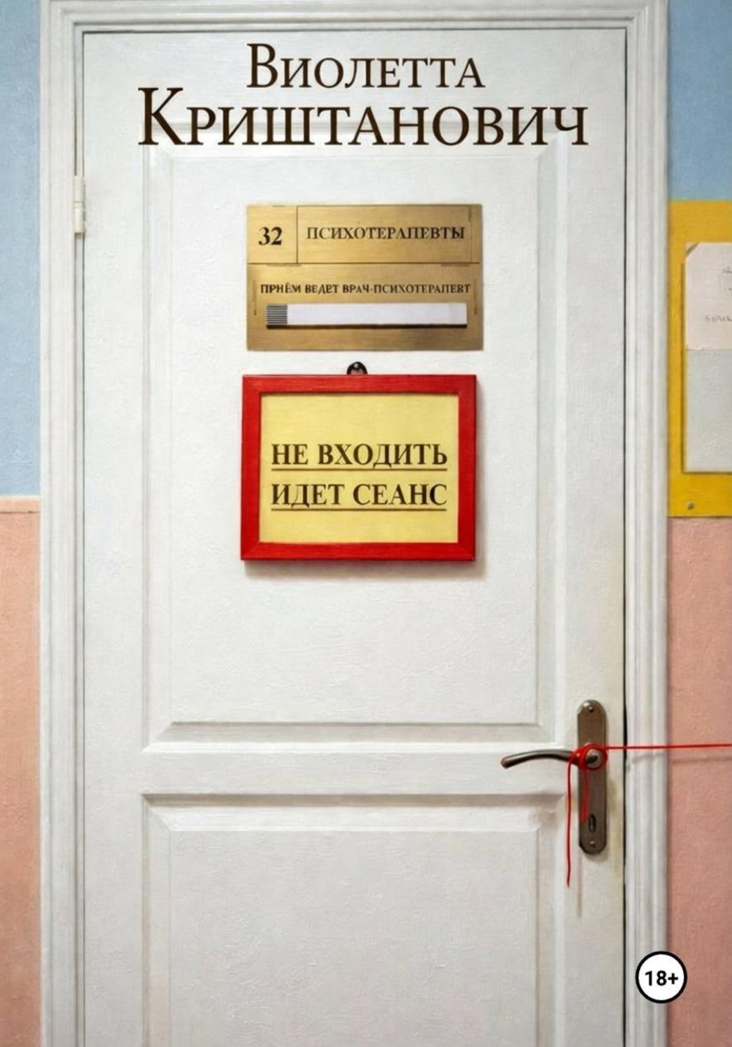 Обложка книги «Не входить. Идёт сеанс»