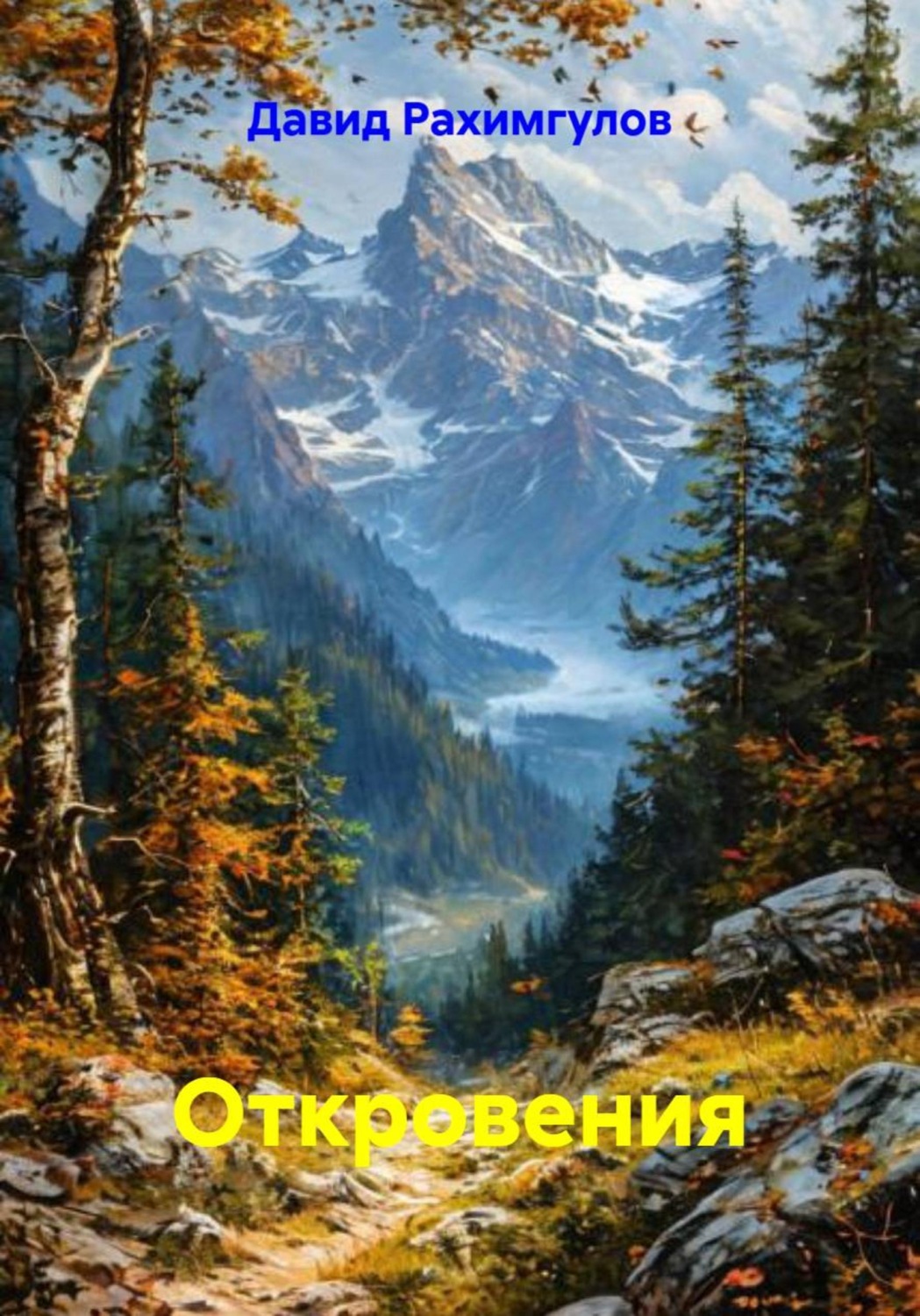 Обложка книги «Откровения»