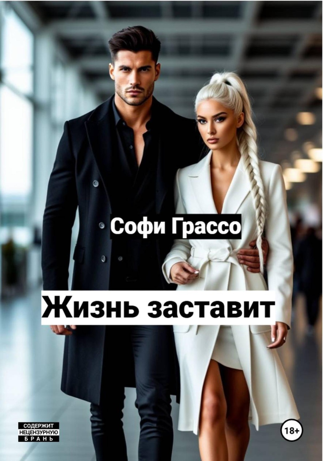 Обложка книги «Жизнь заставит»