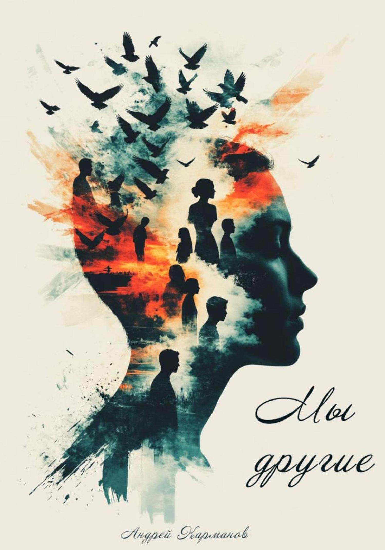 Обложка книги «МЫ – ДРУГИЕ»