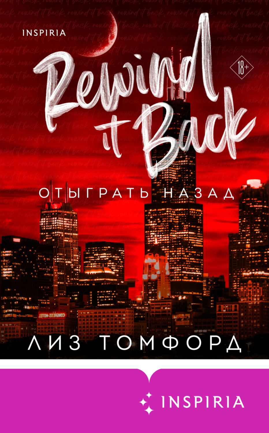 Обложка книги «Отыграть назад»