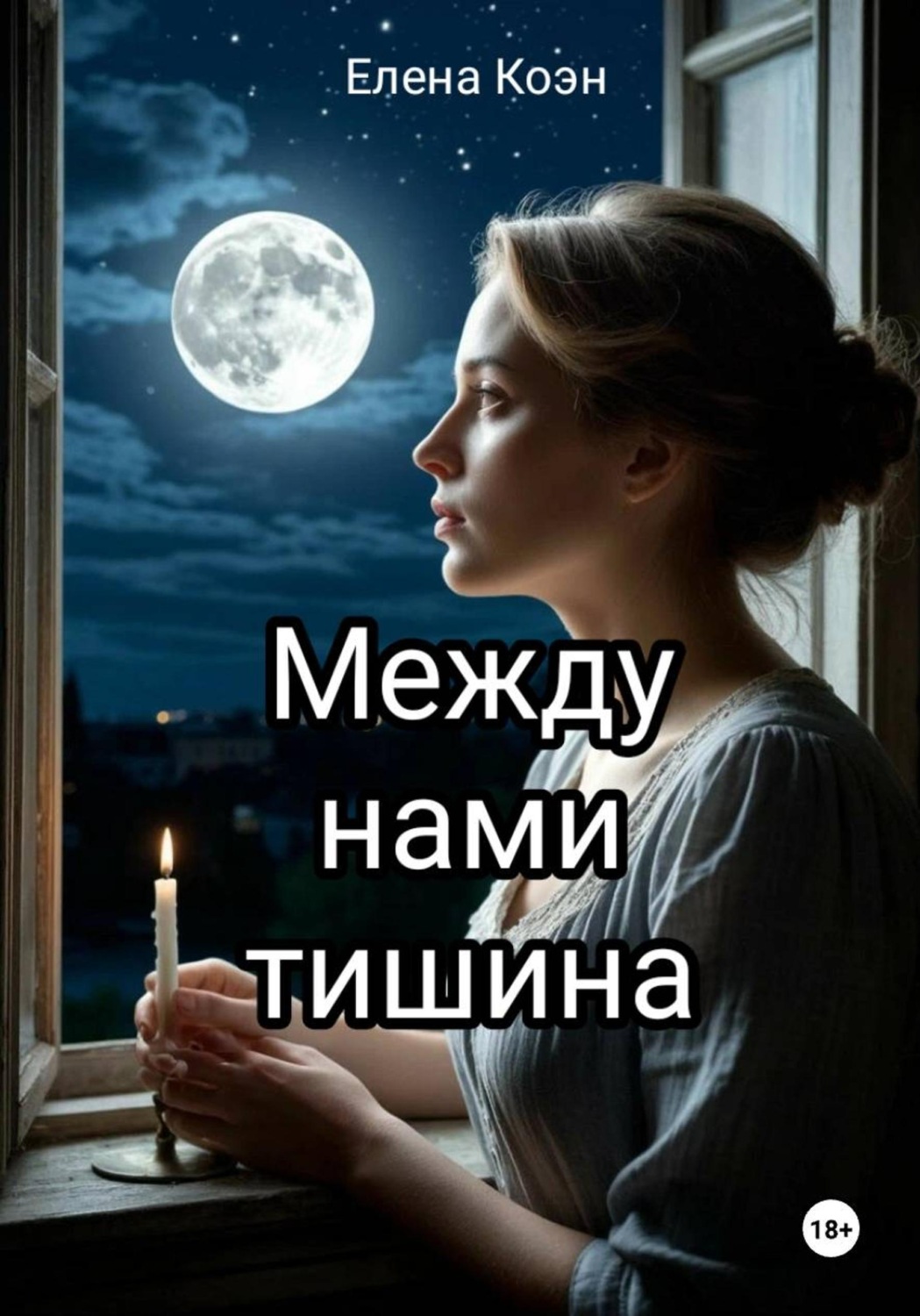 Обложка книги «Между нами тишина»