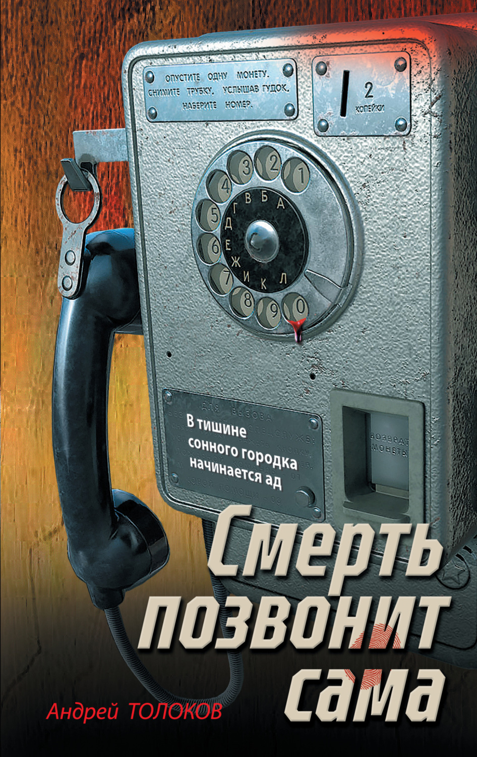 Обложка книги «Смерть позвонит сама»