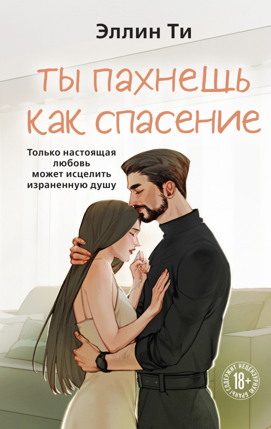 Обложка книги «Ты пахнешь как спасение»