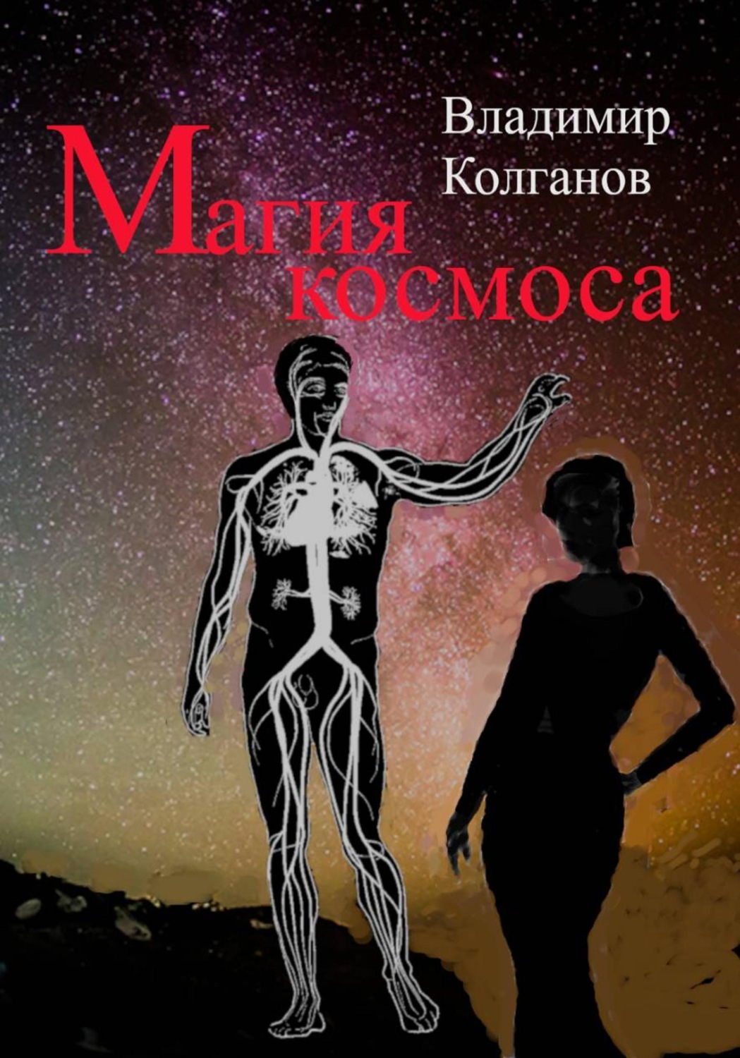 Обложка книги «Магия космоса»