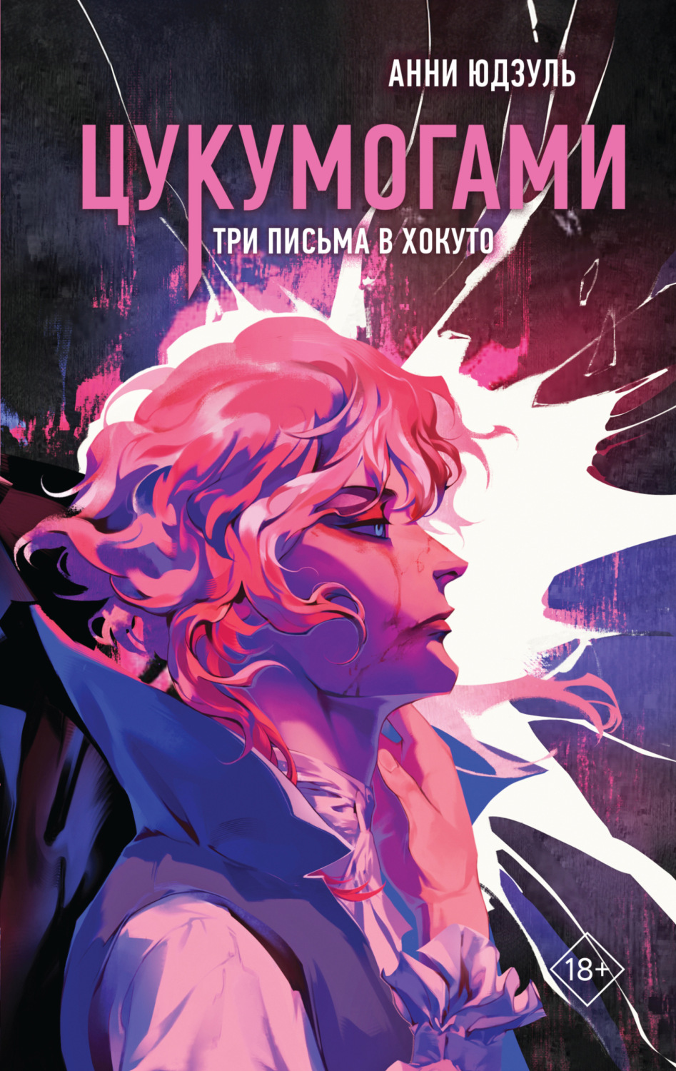 Обложка книги «Цукумогами. Три письма в Хокуто»