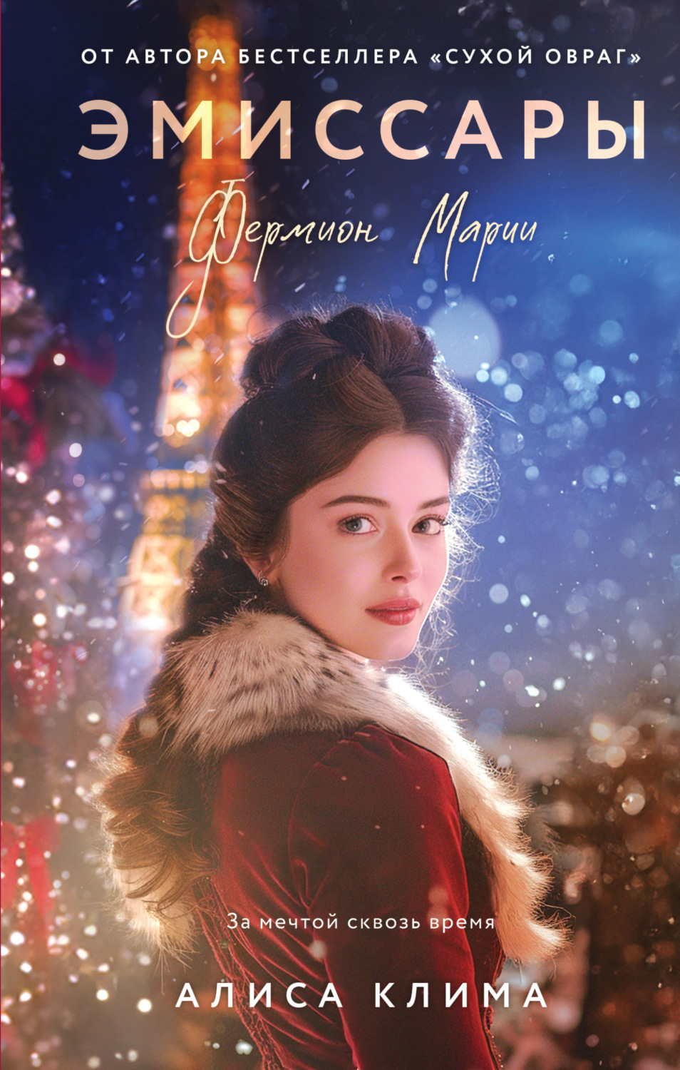 Обложка книги «Эмиссары. Фермион Марии»