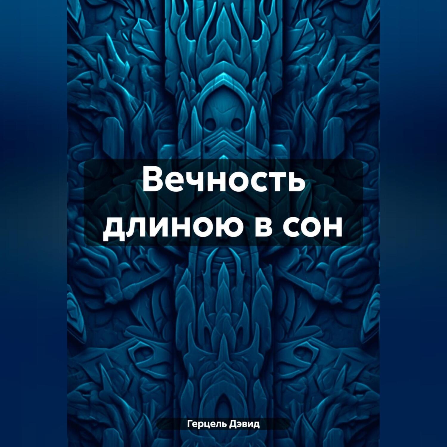 Обложка книги «Вечность длиною в сон»