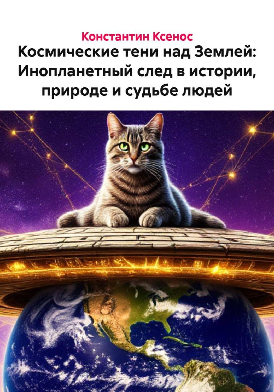 Обложка книги «Космические тени над Землей: Инопланетный след в истории, природе и судьбе людей»