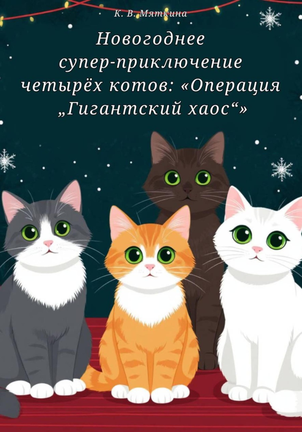 Обложка книги «Новогоднее супер приключение четырёх котов: Операция Гигантский хаос»