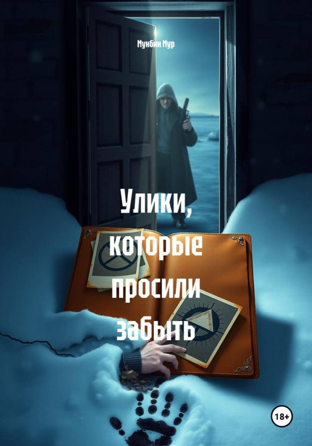 Обложка книги «Улики, которые просили забыть»